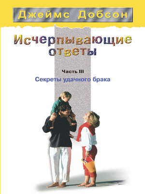 cover image of Исчерпывающие ответы. Часть 3. Секреты удачного брака